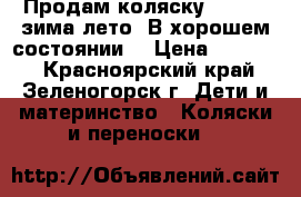 Продам коляску “zippy“ зима-лето. В хорошем состоянии. › Цена ­ 12 000 - Красноярский край, Зеленогорск г. Дети и материнство » Коляски и переноски   
